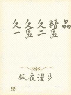 久久久精品av一区二区