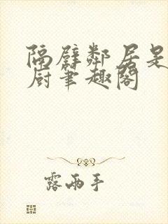 隔壁邻居是希望厨笔趣阁