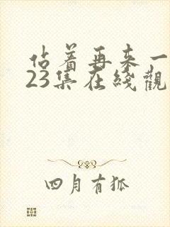 站着再来一次第23集在线观看