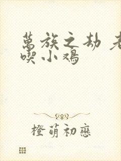 万族之劫 老鹰吃小鸡封面