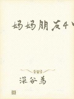 妈妈朋友4中字