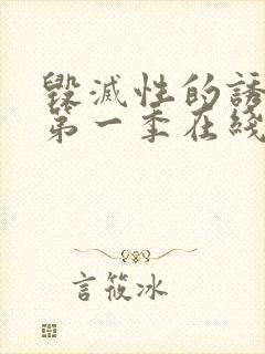 毁灭性的诱惑1第一季在线观看樱花完整