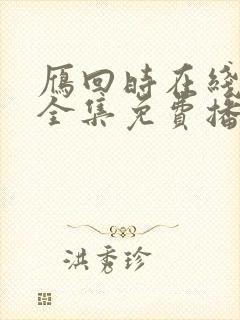 雁回时在线观看全集免费播放高清封面