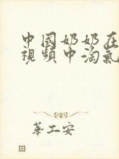 中国奶奶在高清视频中淘气