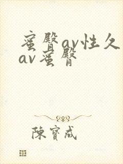 蜜臀av性久久av蜜臀