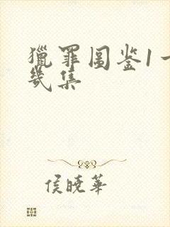 猎罪图鉴1一共几集封面