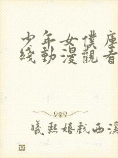 少年女仆库洛在线动漫观看