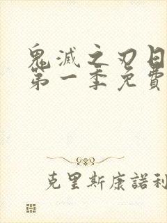 鬼灭之刃日语版第一季免费观看