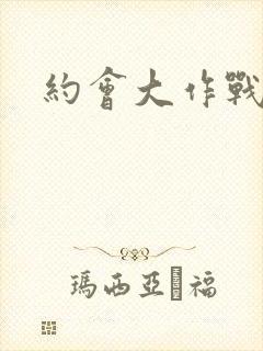 约会大作战真那