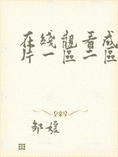 在线观看成人大片一区二区封面