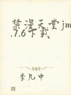 禁漫天堂jm1.7.6下载