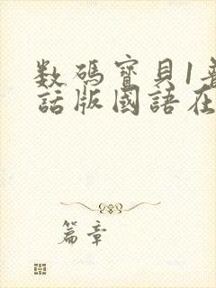 数码宝贝1普通话版国语在线观看封面