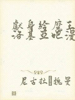 献身给魔王伊伏洛基亚吧漫画免费