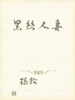 黑丝人妻