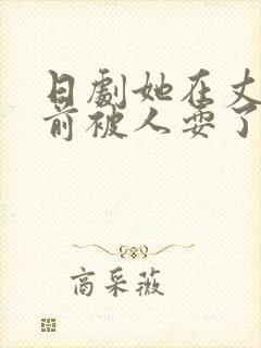 日剧她在丈夫面前被人耍了封面