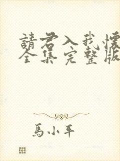 请君入我怀短剧全集完整版