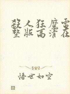 杀人狂魔电影完整版高清在线观看