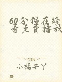 60分钟在线观看免费播放电视剧全集