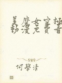 美魔女究极高潮动漫免费看