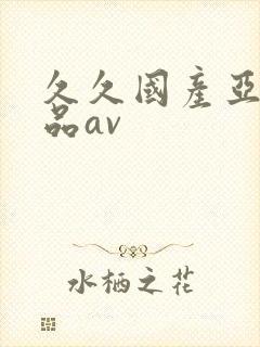 久久国产亚洲精品av