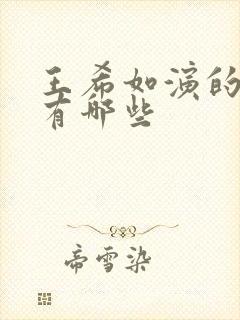 王希如演的短剧有哪些