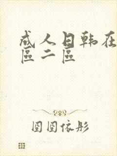 成人日韩在线一区二区封面