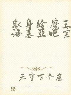 献身给魔王伊伏洛基亚吧完整版封面