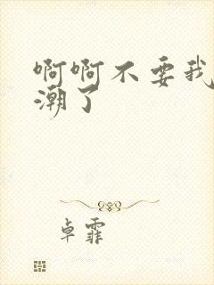 啊啊不要我要高潮了封面