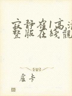 寂静岭1高清完整版在线观看