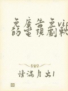 免广告免vip的电视剧软件