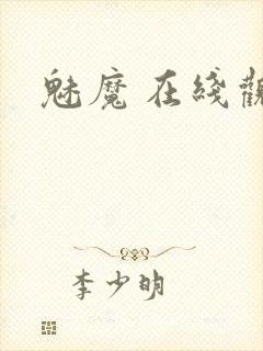 魅魔 在线观看封面