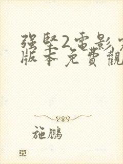 强坚2电影完整版本免费观看高清在线播放
