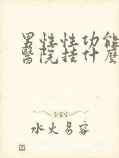 男性性功能问题医院挂什么科