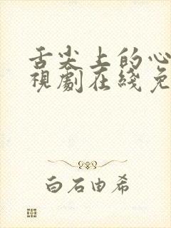 舌尖上的心跳电视剧在线免费观看