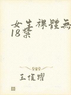 女生裸体无遮挡18禁