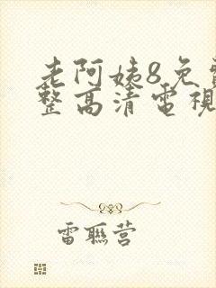 老阿姨8免费完整高清电视剧