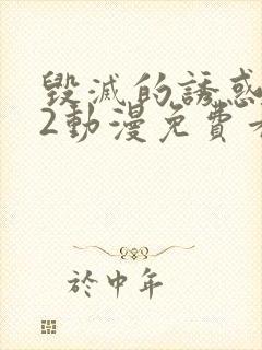 毁灭的诱惑1~2动漫免费看封面