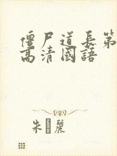 僵尸道长第2部高清国语