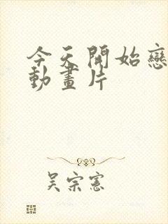 今天开始恋爱吧动画片