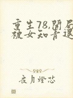 重生78,开局被女知青退婚在线下载