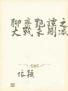 聊斋艳谭之艳魔大战未删减版