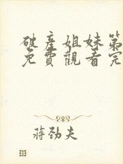 破产姐妹第五季免费观看完整版高清封面