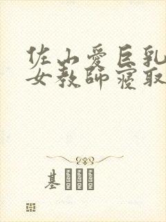 佐山爱巨乳人妻女教师寝取