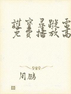 护宝寻踪电视剧免费播放高清封面