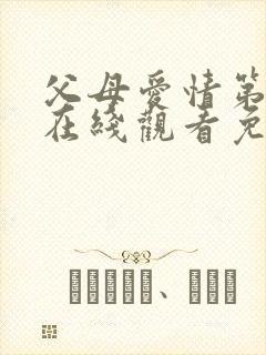 父母爱情第8集在线观看免费封面