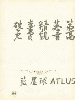 破事精英第二季免费观看高清封面