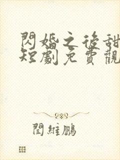 闪婚之后甜入骨短剧免费观看完整版封面