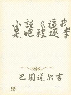 小说《逼我重生是吧程逐李欣悦》