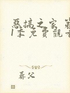 恶搞之家 第21季免费观看完整版