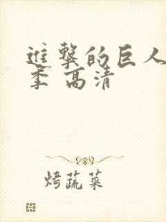 进击的巨人第一季 高清